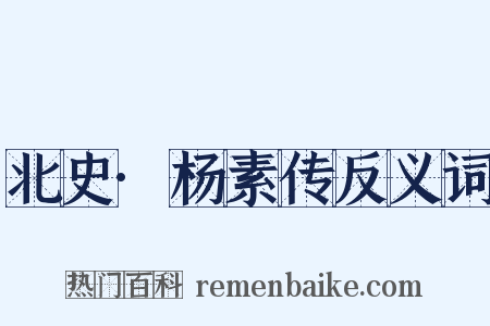北史·杨素传反义词是什么意思的图片